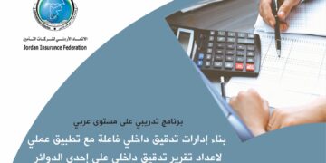 البرنامج التدريبي الـ 15  للإتحاد الأردني لشركات التأمين:  خارطة طريق لكيفية  إنشاء الإدارة…