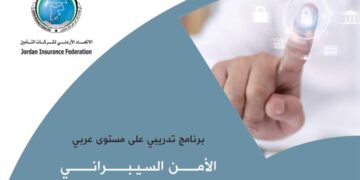 برنامج تدريبي عن “الأمن السيبراني”  ينظّمه الإتحاد الأردني لشركات التأمين  بالتعاون مع مؤسسة Green Circle…
