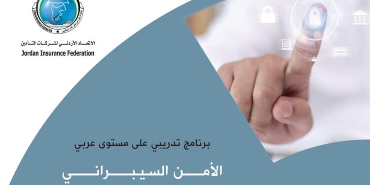 برنامج تدريبي عن “الأمن السيبراني” ينظّمه الإتحاد الأردني لشركات التأمين بالتعاون مع مؤسسة Green Circle…