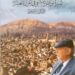 رحلة كتاب بين دمشق ودبي