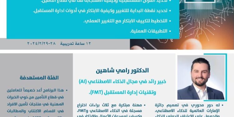 البرنامج التدريبي للعام 2024 ينطلق نهاية شباط مواكباً الذكاء الإصطناعي…