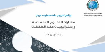 أعمال البرنامج التدريبي الثاني للإتحاد الأردني لشركات التأمين ينطلق نهاية نيسان بمشاركة  اختصاصيَيْن يتناولان “مهارات التفاوض واستراتيجيات عقد الصفقات”…