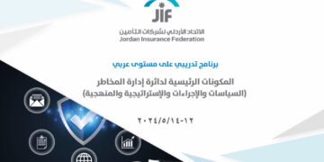 البرنامج التدريبي الثالث من تنظيم الإتحاد الأردني لشركات التأمين ينطلق الأحد 12 أيار: تفاصيل وافية شافية عن إدارة المخاطر…