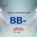 “ستاندرز أند بورز” تشهد على قوةالمجموعة العربية الأوروبية للتأمين بمنحها تصنيف- BB مع نظرة مستقرة…
