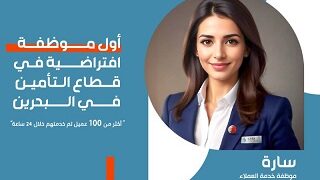 شركة Snic للتأمين- البحرين تُضفي طابعاً انسانياً على العمليات الرقمية: سارة موظفة افتراضية تمكّنت من خدمة 200 عميل في 3 أيام…