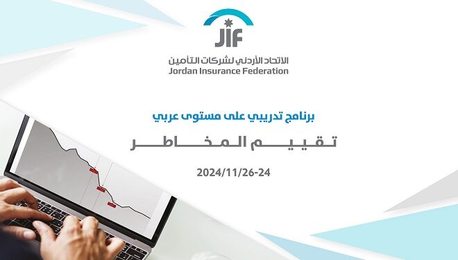 البرنامج التدريبي الـ 17 من تنظيمالإتحاد الأردني لشركات التأمينيقيّم أنواع المخاطر وكيفية تحديدهاوأساليب تقييمها…