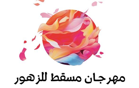 ضمن فعاليات “ليالي مسقط”.. الزهور تغطي عاصمة السلطنة في أول مهرجان من نوعه  في دول الخليج…