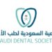مؤتمر إقليمي لطب الأسنانتحتضنه الرياض:35 ورشة عملومعرض لـ 165 شركة عالمية…
