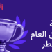 قطر للتأمين تحصد لقب “شركة تأمين العام 2025 في قطر”