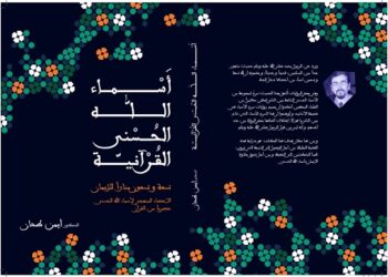 أسماء الله الحُسنى القرآنيةكتاب جديد للباحث الدكتور أيمن طحّان…