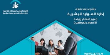 البرنامج التدريبي الثالث للإتحاد الأردني لشركات التأمين يُعالج “تعزيز الإقتدار وزيادة الإحتفاظ بالموظفين”…