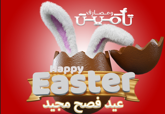 لماذا استعين بالأرنب في عيد الفصح ؟