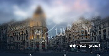 شهر اللغة العربية ينطلق في اسبانيا بالشراكة مع جامعات ومؤسسات أكاديمية