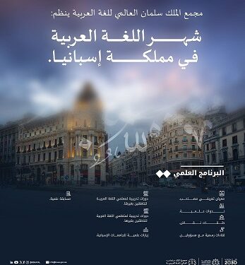 شهر اللغة العربية ينطلق في اسبانيابالشراكة مع جامعات ومؤسسات أكاديمية
