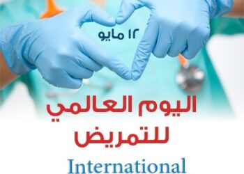 في اليوم العالمي لكادر التمريض:تقرير وصورة قاتمةإن لم تتخذ إجراءات عاجلة…هل تنقذ الدورة 78لجمعية الصحة العالمية في جنيفالوضع المتراجع السائد؟
