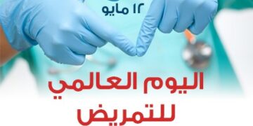 في اليوم العالمي لكادر التمريض:تقرير وصورة قاتمةإن لم تتخذ إجراءات عاجلة…هل تنقذ الدورة 78لجمعية الصحة العالمية في جنيفالوضع المتراجع السائد؟