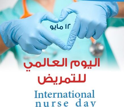 في اليوم العالمي لكادر التمريض:تقرير وصورة قاتمةإن لم تتخذ إجراءات عاجلة…هل تنقذ الدورة 78لجمعية الصحة العالمية في جنيفالوضع المتراجع السائد؟