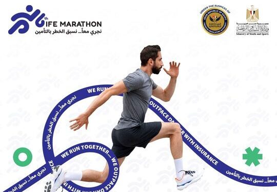 اتحاد شركات التأمين المصريةيذكّر بالماراتون السنوي السادس:“كونوا جزءاً من هذا الحدث لننطلقنحو حياة أكثر أماناً وصحة!”