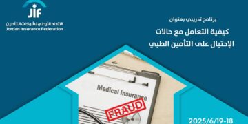 الإتحاد الأردني لشركات التأمين يُعالج الإحتيال في برنامج التأمين الطبي    مع استئنافه خطّته التدريبية   بالتعاون مع د. محمود وشاح..