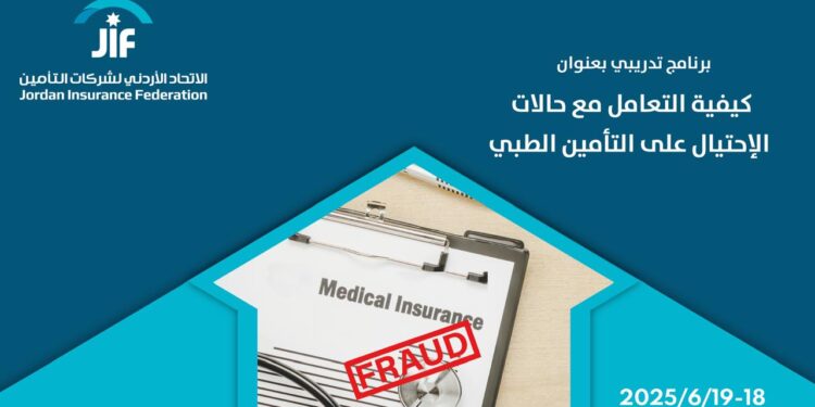 الإتحاد الأردني لشركات التأمين يُعالج الإحتيال في برنامج التأمين الطبي مع استئنافه خطّته التدريبية بالتعاون مع د. محمود وشاح..