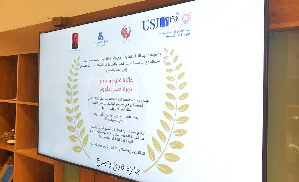 اللبنانية السويسريّة تكرّم الإبداع الشبابيوتدعم اللغة العربيةمن خلال “جائزة قارئ ومبدع”…