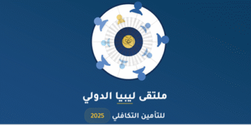 بعد تأجيله لظروف متعلقة بالأوضاع  …ملتقى ليبيا الدولي للتأمين التكافليينطلق في 10 و 11 أيلولبرعاية وزير الإقتصاد والتجارة..خمس جلسات وثلاث ورش عملوتوصيات وتكريم لمقدمّي الأوراق…