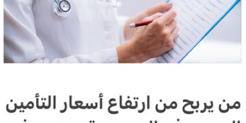 متى عُرف السبب بُطل العجب…بوالص التأمين الصحي ارتفعت؟هذه هي الأسباب..