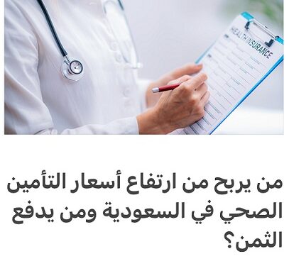 متى عُرف السبب بُطل العجب…بوالص التأمين الصحي ارتفعت؟هذه هي الأسباب..