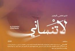 في اليوم العالمي لمرض الزهايمر..حملة في السعودية بعنوان “لا تنساني”لرفع مستوى الوعي الصحي والإجتماعيلهذا المرض القاسي..