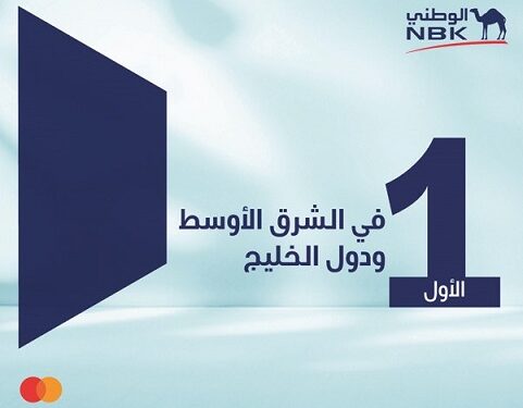 «الوطني» أول بنك في الشرق الأوسطيطلق خاصية Tap – to – Add with PIN