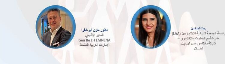 ندوة افتراضية عن التحديات المتزايدةللمنتجات التأمينية-فرع الحياة..