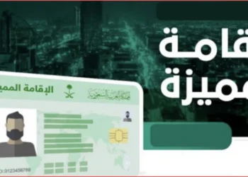 مئة رائد أعمال من 20 جنسيةمُنحوا الإقامة المميزة في السعودية…