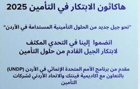 حلول تأمينية جديدة و مستدامة يتشارك في خلقها أبناء القطاع بالتعاون مع جهات معنية و الـ UNDP و الاتحاد الاردني لشركات التأمين…