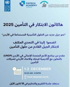 لتحفير الابتكار والإبداع في تصميم منتجات تأمينية جديدة الاتحاد الأردني لشركات التأمين وبرنامج الأمم المتحدة الإنمائي (UNDP) وبالتعاون مع أكاديمية فينتك الأردنية يطلقان هاكاثون الإبتكار في التأمين 2025