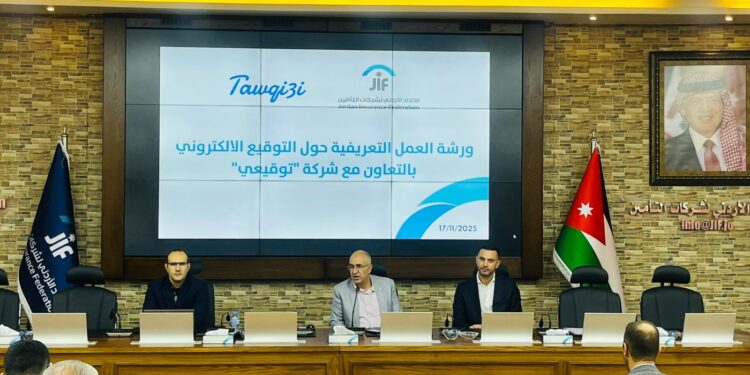 ورشة عمل تعريفية بالتعاون ما بينالاتحاد الأردني لشركات التأمين و شركة " توقيعي"حول التوقيع الالكتروني ومزايا استخدامه من شركات التأمين
