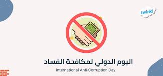 1700 مدرسة بالطائف تُفعِّل اليوم الدولي لمكافحة الفساد