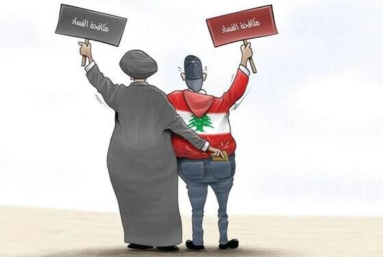 سيادة لبنان وسلطة الفساد:صراع الدولة مع حفّاري قبرها