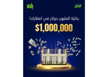 بنك «إلى» يُعلن عن جائزة الكنز الكبرىلشهر ديسمبر 2025بقيمة مليون دولار أميركي