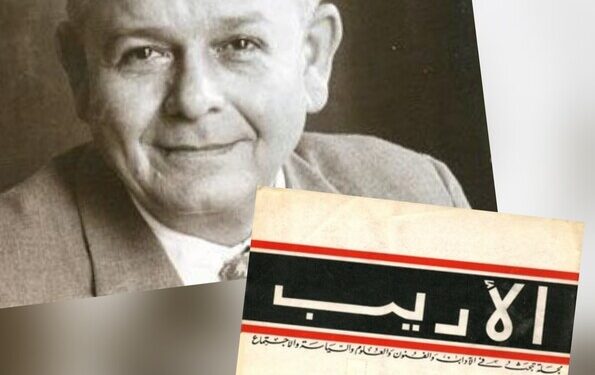 كبارٌ عرفتُهم 1/3ألبير أديب صاحب مجلة (الأديب)