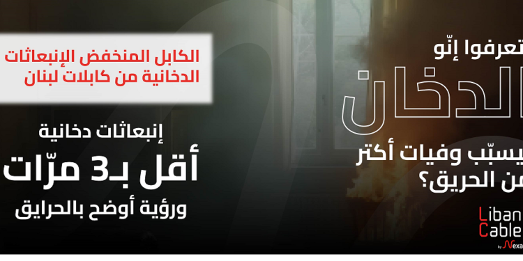 شركة "كابلات لبنان" التابعة لمجموعة Nexansتطلق مجموعتها الجديدة من الكابلات المنخفضة الدخان