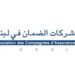 لبنان في المرتبة 66 عالمياًمن حيث الأقساط التأمينية عام 2014وفق تقرير لشركة سويس-ري...