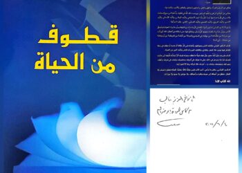 د. غالب خلايلي يقرأ "قطوف"جراح القلب سامي القباني و يقول:"كأّن الكتاب حديث العهد"...