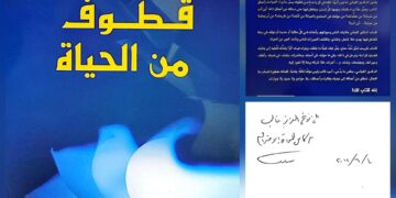 د. غالب خلايلي يقرأ “قطوف” جراح القلب سامي القباني و يقول: “كأّن الكتاب حديث العهد”…