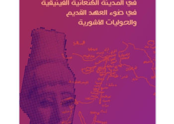 كتاب (الحياة المدنية والدينيةفي المدينة الكنعانية الفينيقية)يحيي الذكرى الأولىلوفاة الباحث إبراهيم خلايلي...