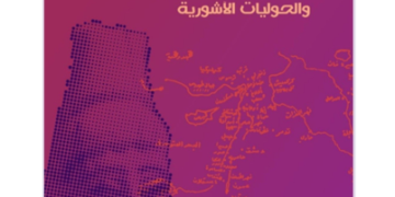 كتاب (الحياة المدنية والدينية في المدينة الكنعانية الفينيقية) يحيي الذكرى الأولى لوفاة الباحث إبراهيم خلايلي…