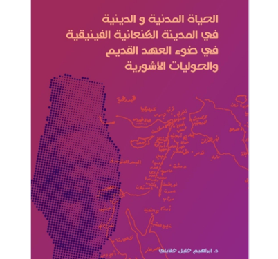 كتاب (الحياة المدنية والدينيةفي المدينة الكنعانية الفينيقية)يحيي الذكرى الأولىلوفاة الباحث إبراهيم خلايلي...