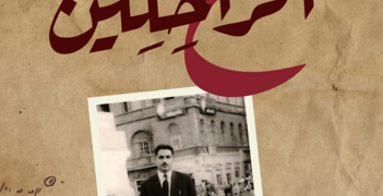 كتابان جديدان للدكتور غالب خلايلي يُضافان الى سلسلة كتبه الطبية و الأدبية: الأول تاريخي في الطب و الثقافة و الثاني “مع الراحلين”…