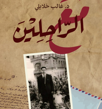 كتابان جديدان للدكتور غالب خلايلييُضافان الى سلسلة كتبه الطبية و الأدبية:الأول تاريخي في الطب و الثقافةو الثاني "مع الراحلين"...