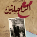 كتابان جديدان للدكتور غالب خلايلييُضافان الى سلسلة كتبه الطبية و الأدبية:الأول تاريخي في الطب و الثقافةو الثاني "مع الراحلين"...