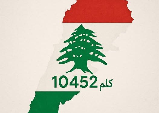 لبنان … 10452 كم² من الألم والانقسام …بين الانهيار وصمود الأمل
